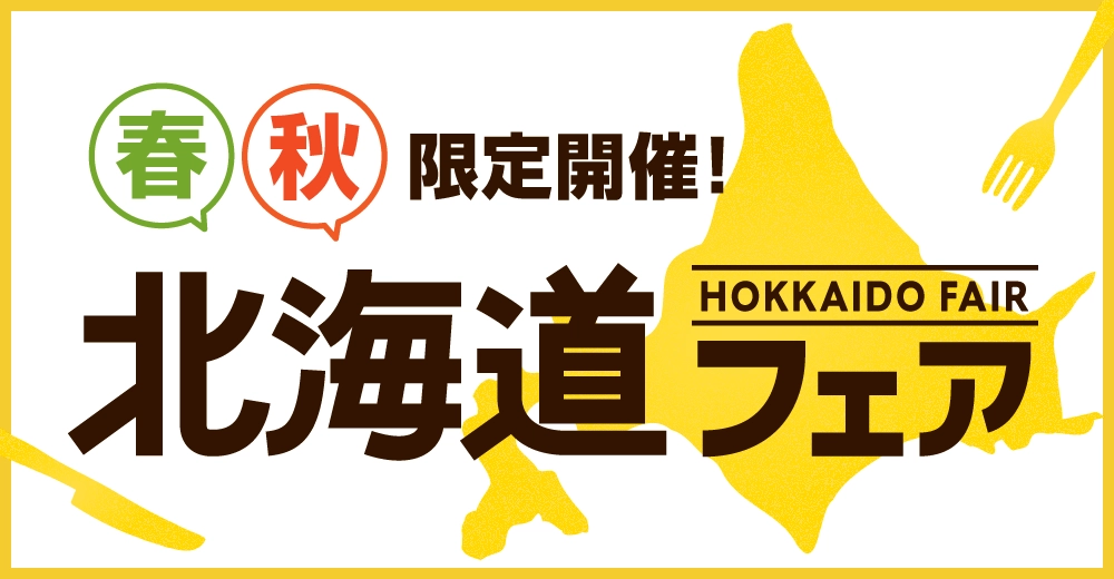 北海道フェア