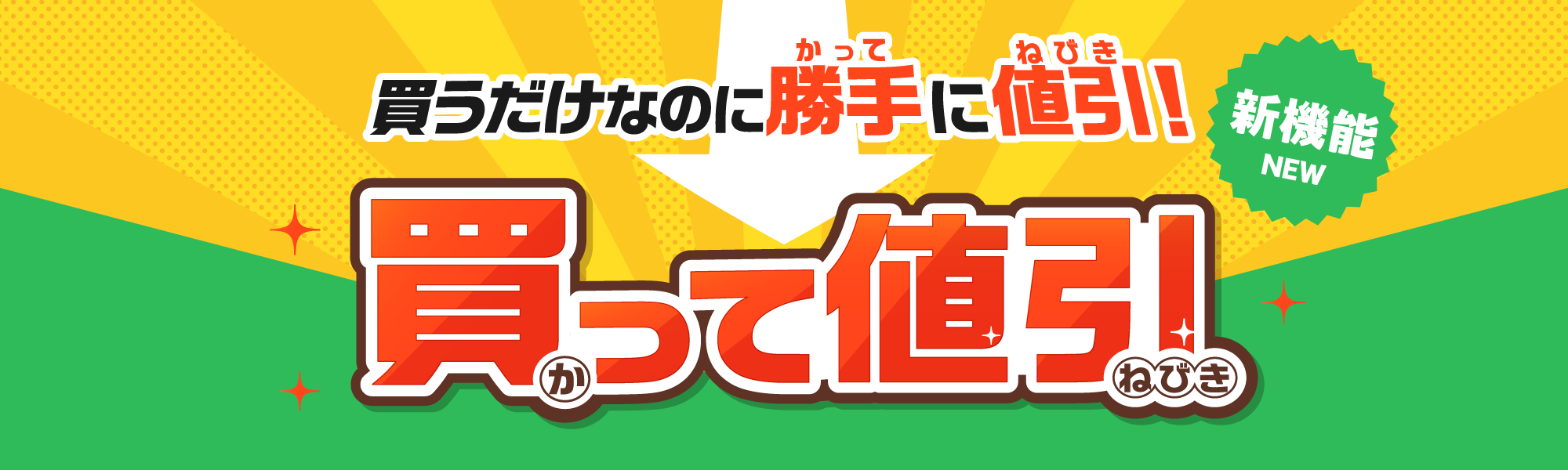 買うだけなのに勝手に値引!!買って値引