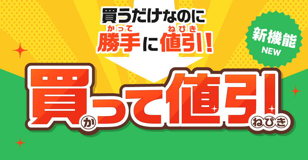 買うだけなのに勝手に値引!!買って値引