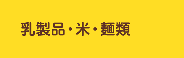 乳製品・米・麺類