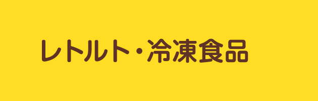 レトルト・冷凍食品