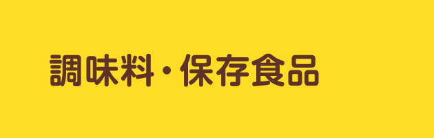 調味料・保存食品