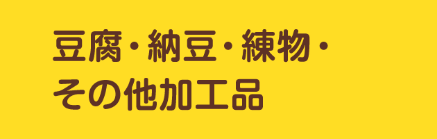 豆腐・納豆・練物・その他加工品
