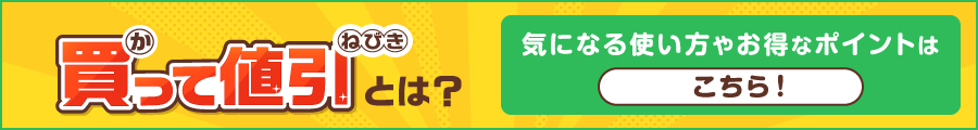 買って値引とは？詳しくはこちら