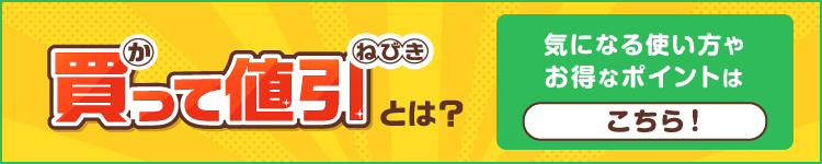 買って値引とは？詳しくはこちら