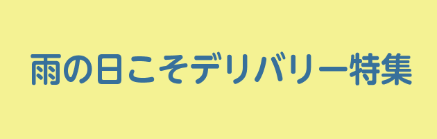 雨の日こそデリバリー特集