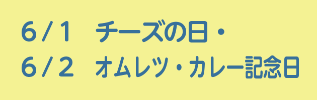 6/1チーズの日・6/2オムレツ・カレー記念日