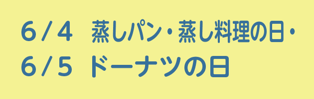 6/4蒸しパン・蒸し料理の日・6/5ドーナツの日