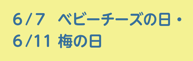 6/7ベビーチーズの日・6/11梅の日