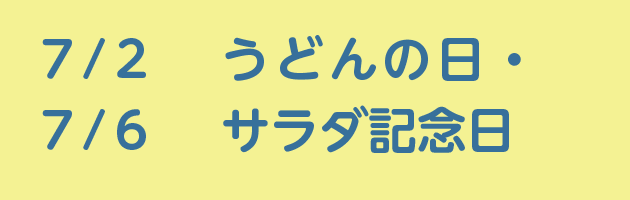 7/2うどんの日・7/6サラダ記念日
