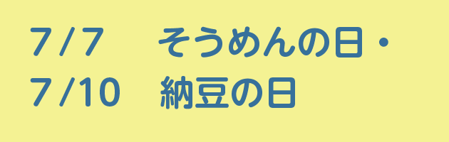 7/7そうめんの日・7/10納豆の日