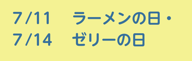 7/11ラーメンの日・7/14ゼリーの日