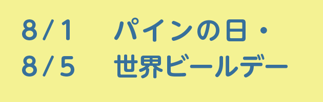8/1パインの日・8/5世界ビールデー