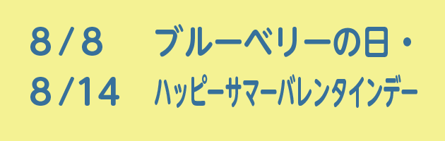 8/8ブルーベリーの日・8/14ハッピーサマーバレンタインデー
