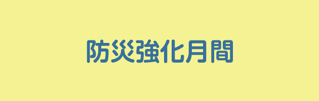 防災強化月間