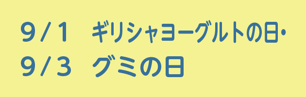 9/1ギリシャヨーグルトの日・9/3グミの日