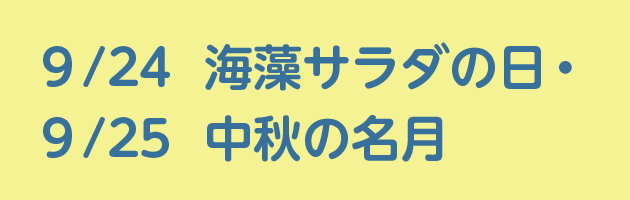 9/24海藻サラダの日・9/25中秋の名月
