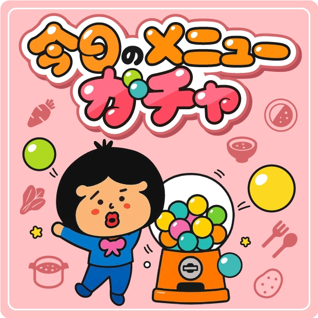 今日のメニューガチャ
