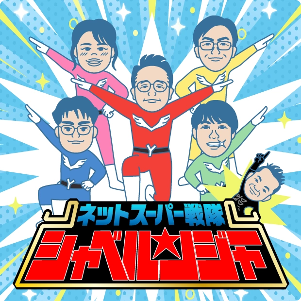 ネットスーパー戦隊シャベルンジャー