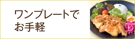 ワンプレートでお手軽