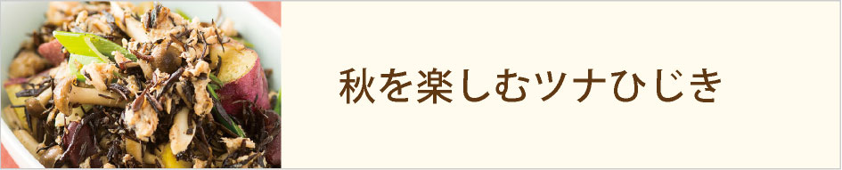秋を楽しむツナひじき