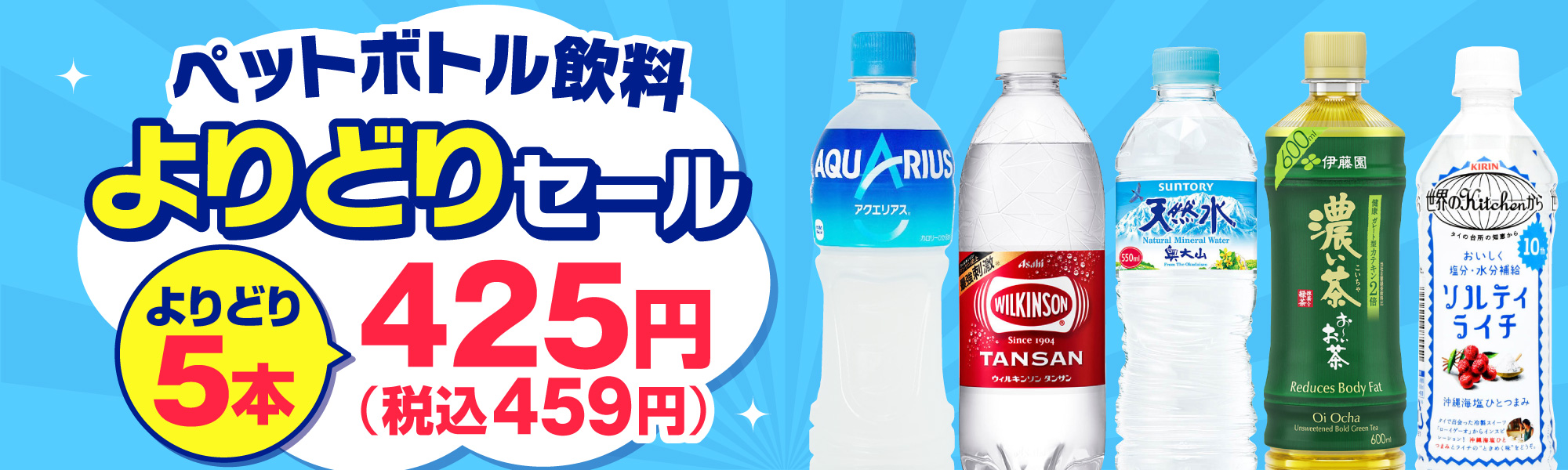 よりどり5本飲料セール