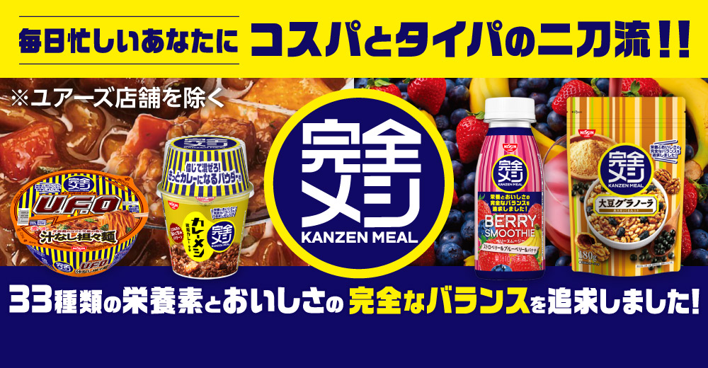 日清完全メシ
