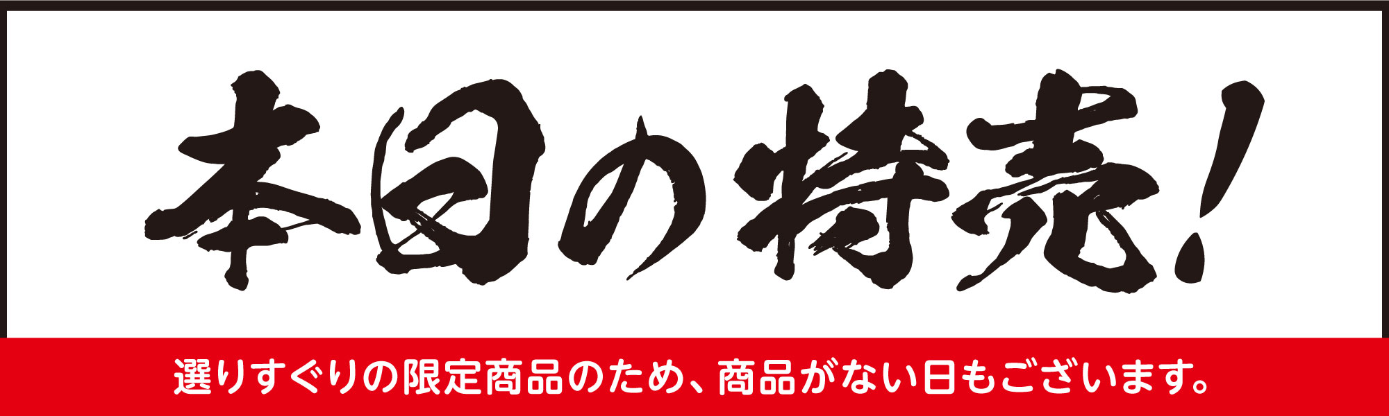 本日の特売