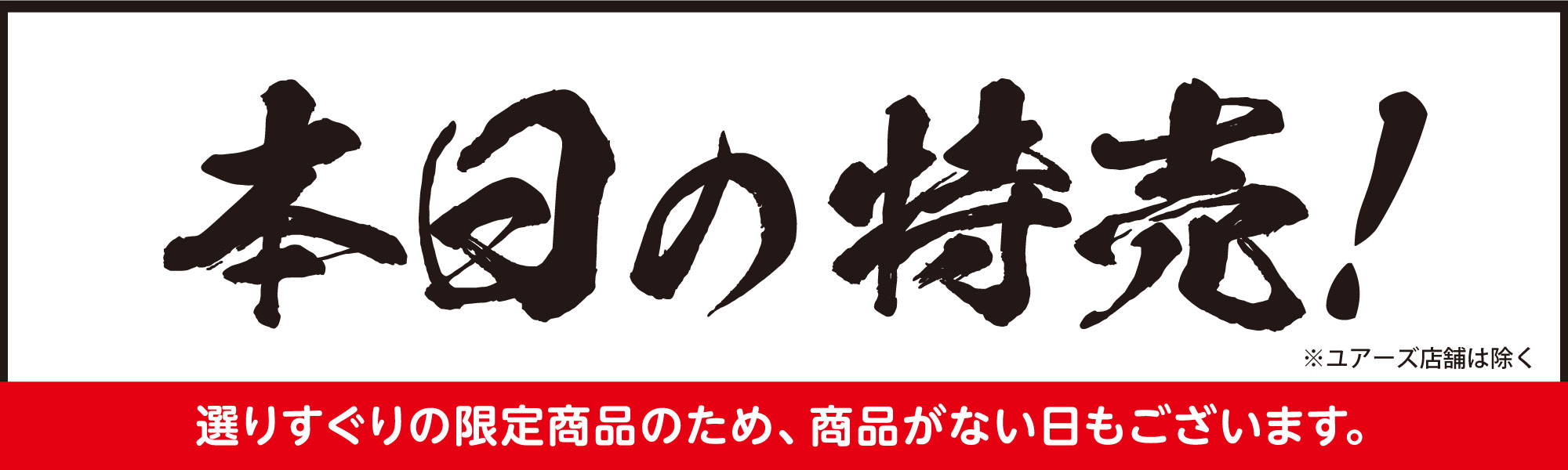 本日の特売