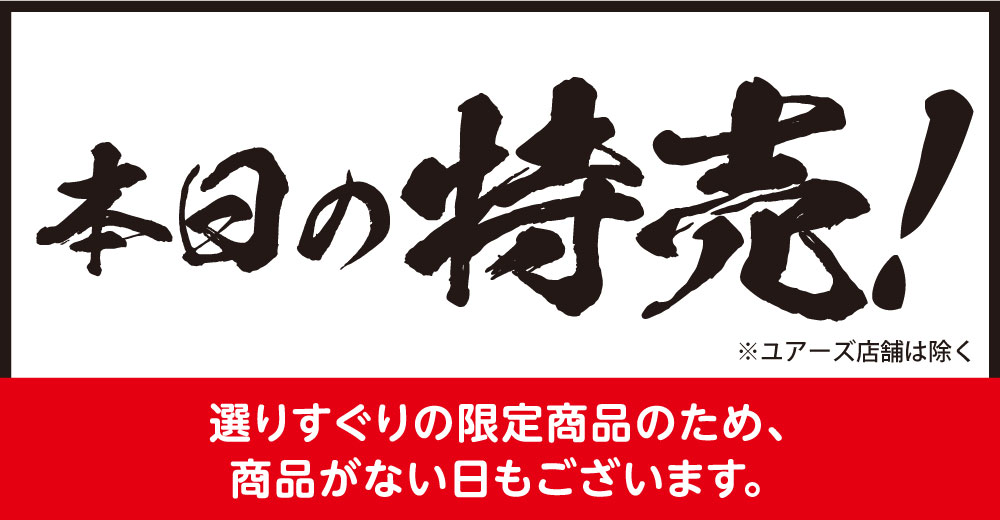 本日の特売