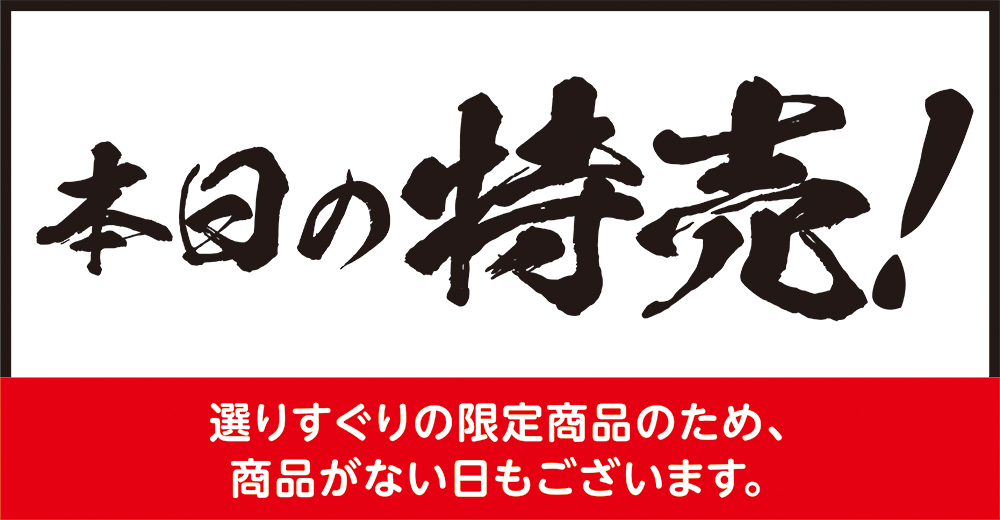 本日の特売