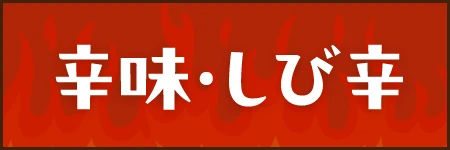 辛味・しび辛