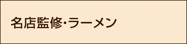 名店監修・ラーメン