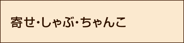 寄せ・しゃぶ・ちゃんこ