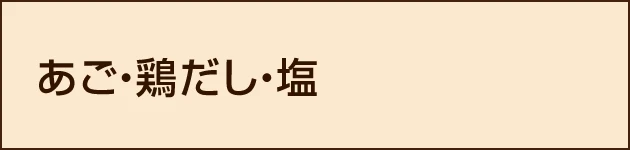 あご・鶏だし・塩