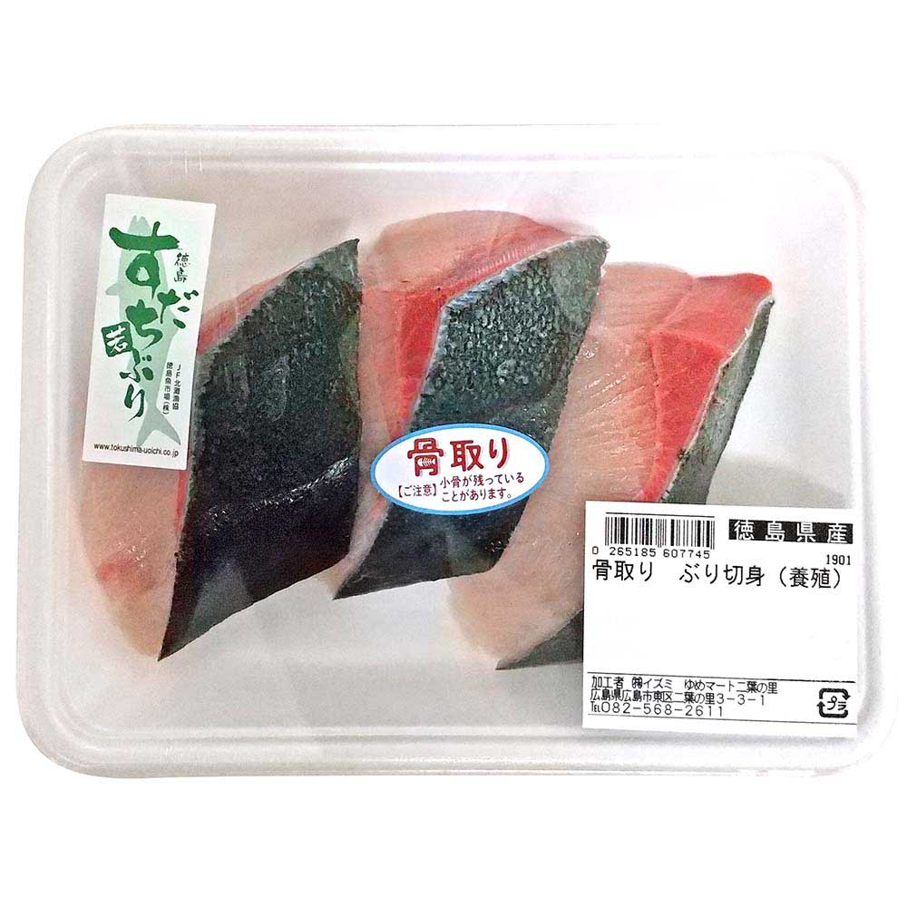 ゆめデリバリー Youme Delivery ゆめタウン公式サイト グラム売 骨取りぶり切り身 養殖 3切れ 約250ｇ お肉 果物 野菜 お魚