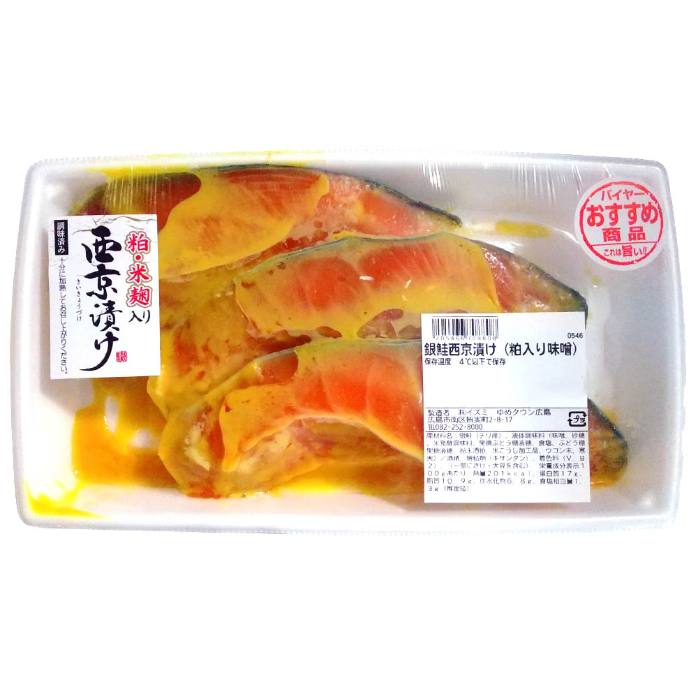 銀鮭西京味噌仕立て（3切れ）