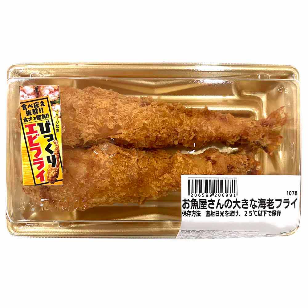 【お渡し期間：12/25まで】お魚屋さんの大きな海老フライ　2尾