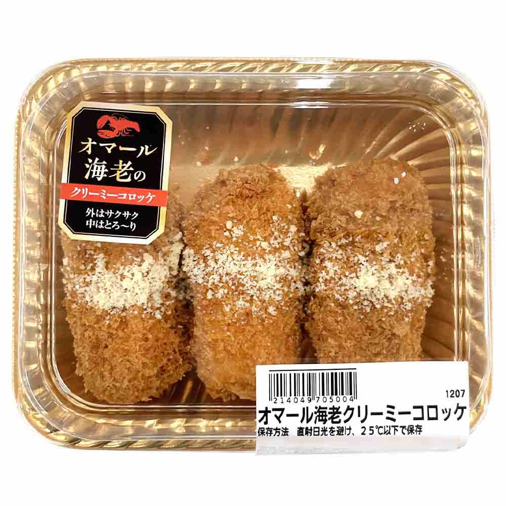【お渡し期間：12/25まで】オマール海老クリーミーコロッケ　３個