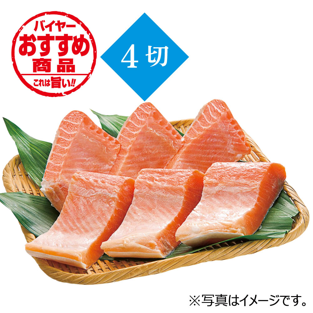 【グラム売】銀鮭腹身（4切れ）冷凍　約400ｇ