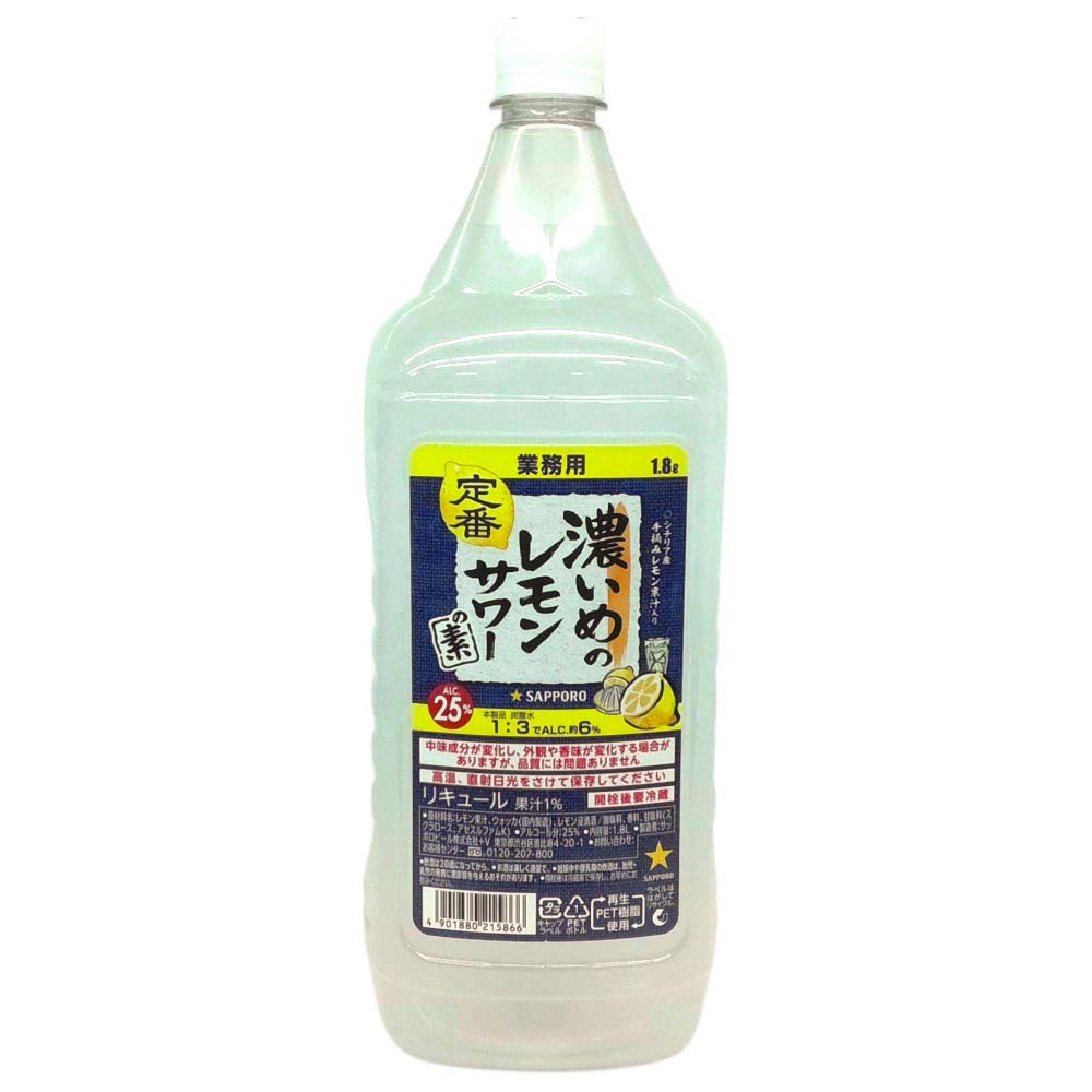 サッポロ　濃いめのレモンサワーの素　1.8L