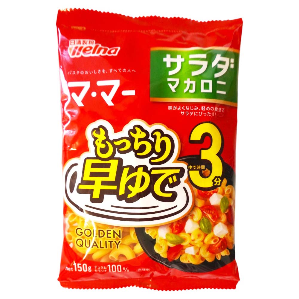 日清製粉ウェルナ　マ・マー　もっちり早ゆで3分サラダマカロニ　150ｇ