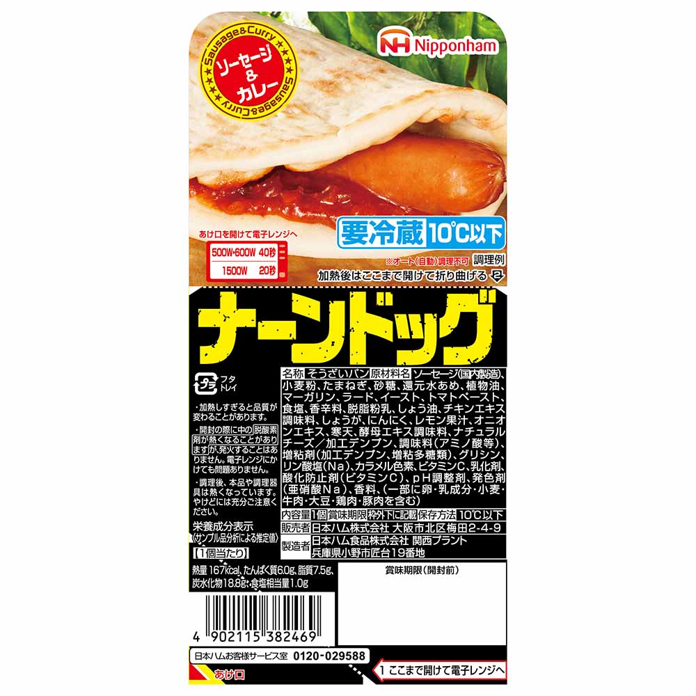 日本ハム　ナーンドッグ　ソーセージ＆カレー　1個