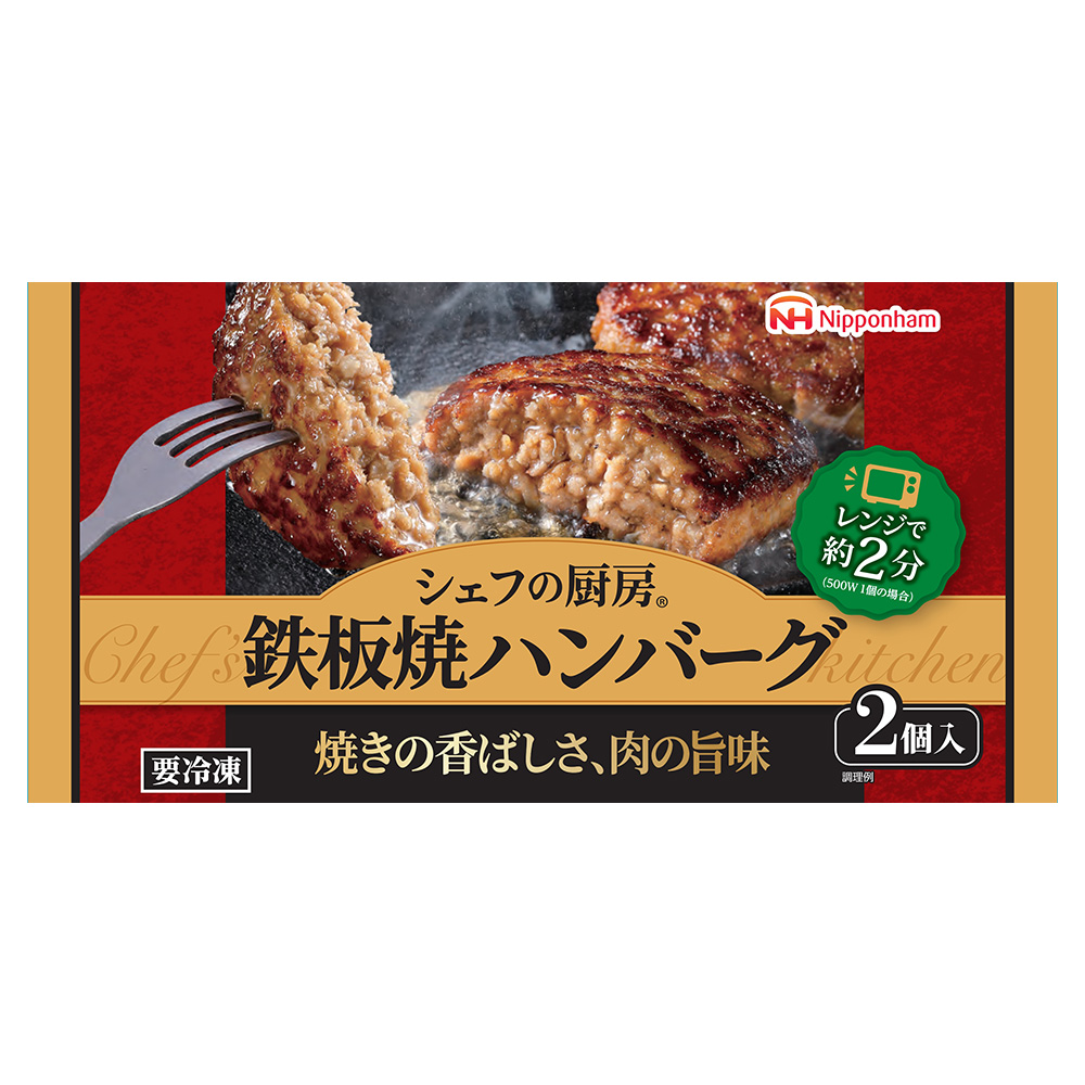 日本ハム　シェフの厨房鉄板焼ハンバーグ