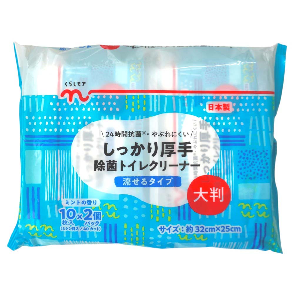 くらしモア　大判厚手除菌トイレクリーナー　流せるタイプ　10枚入×2個パック