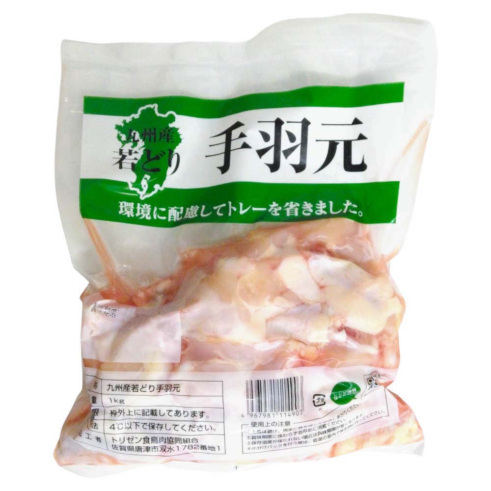 九州産若どり手羽元（1kgパック）