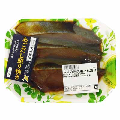 ぶりの照焼用たれ漬け