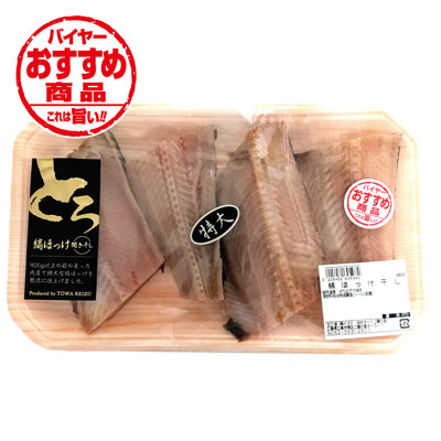 とろ縞ほっけ開き干し（切り身）