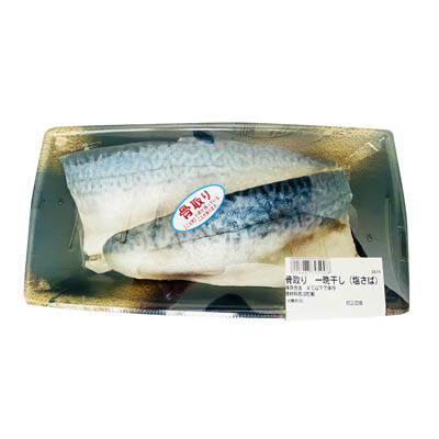 骨取り　一晩干し（塩さば）2枚