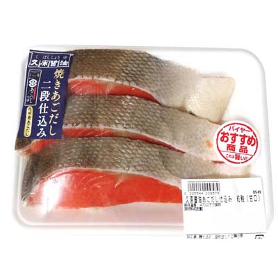 【グラム売】久原醤油あごだし仕込み　紅鮭（甘口）3切れ入り　約380ｇ